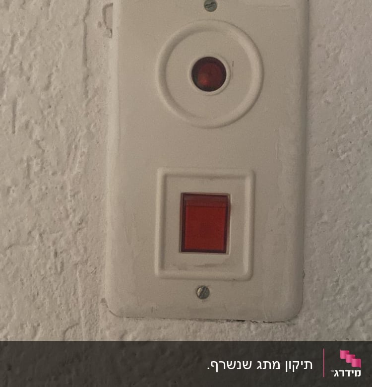 מתג עם נורית חיווי אדומה על קיר